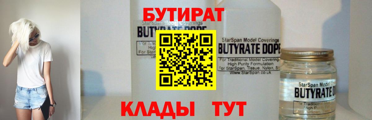 БУТИРАТ 99% Саратов