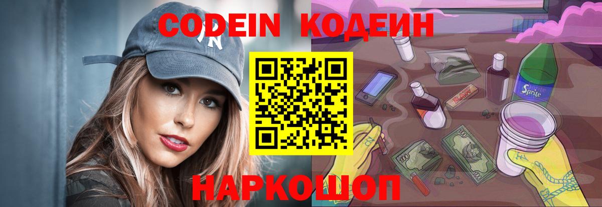 Саратов  Кодеин Purple Drank  Вход с VPN 